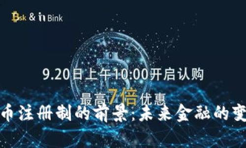 数字货币注册制的前景：未来金融的变革之路