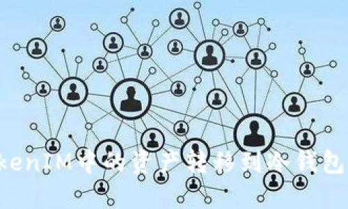 如何将TokenIM中的资产转移到冷钱包：全面指南