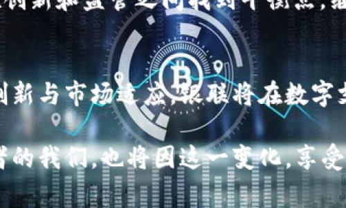   数字货币研究所：银联如何引领数字支付新潮流 / 
 guanjianci 数字货币, 银联, 数字支付, 研究所 /guanjianci 

引言：数字时代的支付变革
在当今这个信息化与全球化迅速发展的时代，支付方式的变革犹如一场风起云涌的革命。尤其是数字货币的崛起，使得传统的支付手段面临前所未有的挑战。在这场革命中，中国银联正以其深厚的技术底蕴和广泛的用户基础，逐步引领数字支付的新潮流。

一、银联的角色定位
作为中国最大的银行卡支付清算机构，银联不仅承载了亿万用户的支付需求，更肩负着推动数字支付生态建设的重要使命。数字货币研究所的成立，标志着银联在数字货币领域的战略布局，它不仅是技术的追赶者，更是未来支付方式的引领者。

二、数字货币的概念与发展
数字货币，通俗地说，就是以数字形式存在的货币。其可以是由国家发行的法定数字货币，比如中国央行正在积极研发的数字人民币，也可以是私营机构创造的虚拟货币。随着区块链技术的发展，数字货币的种类和应用场景不断扩展，给用户带来了前所未有的支付便捷性。
在“互联网 ”的背景下，数字货币不仅仅是支付工具，更是各大企业进行科技创新及模式升级的重要驱动力。正如老话说的，“凡事预则立，不预则废”，在数字货币的布局上，银联显然做出了周密的预谋。

三、银联与数字货币的结合
银联在数字货币研究所的探索中，始终坚持科技与金融的深度融合。例如，银联通过与区块链技术公司的合作，开发出兼具安全性和便捷性的数字支付系统。这种系统不仅支持传统支付手段，还能实现数字货币的高效交易，满足用户多样化的消费需求。

四、银联数字货币支付的优势分析
1. 高效便捷
数字货币支付的最大的特点就是高效。相比传统支付方式，数字货币的交易可以在几秒钟内完成，尤其在国际贸易中，这种优势尤为明显。比如，有一句老话说得好，“早起的鸟儿有虫吃”，在数字化的今天，谁能更早、更快地进行支付，谁就能在市场中占得先机。

2. 低成本
通过使用数字货币支付，商家可降低交易成本，尤其是在跨境交易中，汇款费用的减少，为商家带来可观的利润空间。

3. 安全性
数字货币采用先进的加密技术，确保交易的安全性，用户的信息和资金都能得到有效保护。正如俗话说的，“耳听为虚，眼见为实”，选择安全可靠的支付方式，才能让用户放心消费。

五、未来的数字货币趋势
在未来，数字货币的应用场景将更加广泛，除了购物支付，可能还会涉及到更多的金融服务，如贷款、保险、投资等。而银联作为行业领军者，将持续发挥其技术优势，不断拓展数字货币在实际生活中的应用范围。
“行百里者半九十”，银联在数字货币的探索中，虽然已经取得了一定的成果，但未来的道路依然任重道远。面对诸多挑战，银联需要在创新和监管之间找到平衡点，继续推动数字生态的发展。

六、总结：银联的未来展望
总之，银联的数字货币研究所不仅是银联全球战略布局的重要组成部分，也是推动中国数字支付发展的重要力量。通过不断的技术创新与市场适应，银联将在数字支付领域开创更为广阔的前景。“不积跬步，无以至千里”，银联在数字货币的道路上，势必会不断前行，为用户带来更优质的支付体验。

未来，我们期待银联在数字货币领域的进一步探索与实践，助力中国在国际数字经济舞台上占据更为突出的位置。而作为普通消费者的我们，也将因这一变化，享受到更加便捷、快速、安全的支付体验。