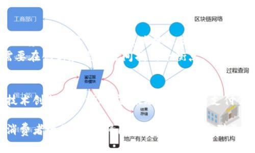   数字货币研究所：银联如何引领数字支付新潮流 / 
 guanjianci 数字货币, 银联, 数字支付, 研究所 /guanjianci 

引言：数字时代的支付变革
在当今这个信息化与全球化迅速发展的时代，支付方式的变革犹如一场风起云涌的革命。尤其是数字货币的崛起，使得传统的支付手段面临前所未有的挑战。在这场革命中，中国银联正以其深厚的技术底蕴和广泛的用户基础，逐步引领数字支付的新潮流。

一、银联的角色定位
作为中国最大的银行卡支付清算机构，银联不仅承载了亿万用户的支付需求，更肩负着推动数字支付生态建设的重要使命。数字货币研究所的成立，标志着银联在数字货币领域的战略布局，它不仅是技术的追赶者，更是未来支付方式的引领者。

二、数字货币的概念与发展
数字货币，通俗地说，就是以数字形式存在的货币。其可以是由国家发行的法定数字货币，比如中国央行正在积极研发的数字人民币，也可以是私营机构创造的虚拟货币。随着区块链技术的发展，数字货币的种类和应用场景不断扩展，给用户带来了前所未有的支付便捷性。
在“互联网 ”的背景下，数字货币不仅仅是支付工具，更是各大企业进行科技创新及模式升级的重要驱动力。正如老话说的，“凡事预则立，不预则废”，在数字货币的布局上，银联显然做出了周密的预谋。

三、银联与数字货币的结合
银联在数字货币研究所的探索中，始终坚持科技与金融的深度融合。例如，银联通过与区块链技术公司的合作，开发出兼具安全性和便捷性的数字支付系统。这种系统不仅支持传统支付手段，还能实现数字货币的高效交易，满足用户多样化的消费需求。

四、银联数字货币支付的优势分析
1. 高效便捷
数字货币支付的最大的特点就是高效。相比传统支付方式，数字货币的交易可以在几秒钟内完成，尤其在国际贸易中，这种优势尤为明显。比如，有一句老话说得好，“早起的鸟儿有虫吃”，在数字化的今天，谁能更早、更快地进行支付，谁就能在市场中占得先机。

2. 低成本
通过使用数字货币支付，商家可降低交易成本，尤其是在跨境交易中，汇款费用的减少，为商家带来可观的利润空间。

3. 安全性
数字货币采用先进的加密技术，确保交易的安全性，用户的信息和资金都能得到有效保护。正如俗话说的，“耳听为虚，眼见为实”，选择安全可靠的支付方式，才能让用户放心消费。

五、未来的数字货币趋势
在未来，数字货币的应用场景将更加广泛，除了购物支付，可能还会涉及到更多的金融服务，如贷款、保险、投资等。而银联作为行业领军者，将持续发挥其技术优势，不断拓展数字货币在实际生活中的应用范围。
“行百里者半九十”，银联在数字货币的探索中，虽然已经取得了一定的成果，但未来的道路依然任重道远。面对诸多挑战，银联需要在创新和监管之间找到平衡点，继续推动数字生态的发展。

六、总结：银联的未来展望
总之，银联的数字货币研究所不仅是银联全球战略布局的重要组成部分，也是推动中国数字支付发展的重要力量。通过不断的技术创新与市场适应，银联将在数字支付领域开创更为广阔的前景。“不积跬步，无以至千里”，银联在数字货币的道路上，势必会不断前行，为用户带来更优质的支付体验。

未来，我们期待银联在数字货币领域的进一步探索与实践，助力中国在国际数字经济舞台上占据更为突出的位置。而作为普通消费者的我们，也将因这一变化，享受到更加便捷、快速、安全的支付体验。
