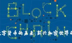 探索FLOKI数字货币的未来：