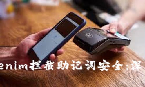 如何保障您的Tokenim拦截助记词安全：深度解析与实用技巧