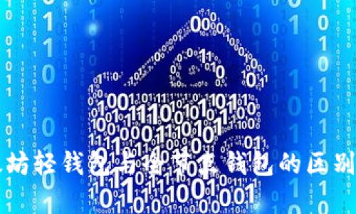 以太坊轻钱包与全节点钱包的区别解析