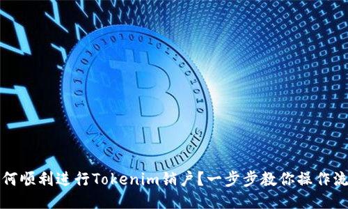 如何顺利进行Tokenim销户？一步步教你操作流程