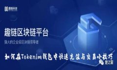 如何在Tokenim钱包中快速充