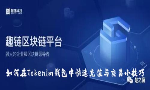 如何在Tokenim钱包中快速充值与交易小技巧