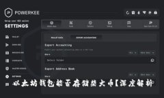 以太坊钱包能否存储柴犬