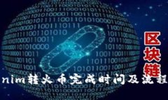 Tokenim转火币完成时间及流