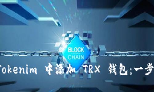 如何在 Tokenim 中添加 TRX 钱包：一步一步指南