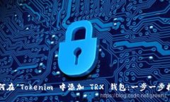如何在 Tokenim 中添加 TRX