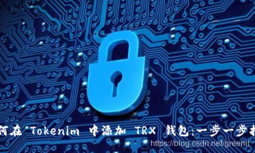 如何在 Tokenim 中添加 TRX 钱包：一步一步指南