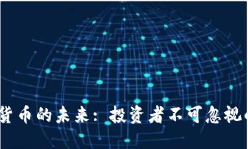 2023年数字货币的未来: 投资者不可忽视的趋势与机遇