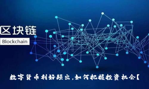 数字货币利好频出，如何把握投资机会？