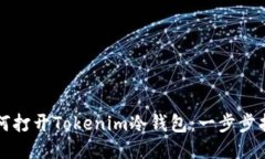 如何打开Tokenim冷钱包：一