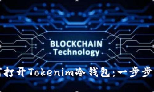如何打开Tokenim冷钱包：一步步指南