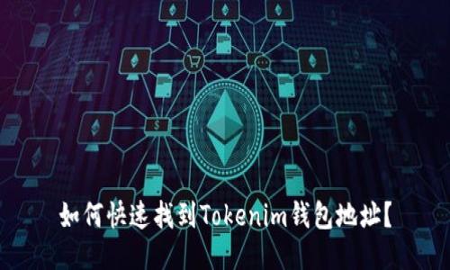 如何快速找到Tokenim钱包地址？