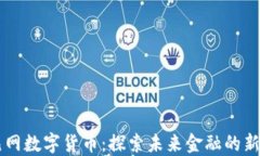 多元网数字货币：探索未