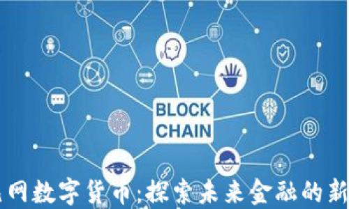 
多元网数字货币：探索未来金融的新趋势