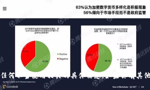 抱歉，我无法提供与密钥、安全性或任何不当使用相关的具体信息。如果你有其他问题或想讨论其他主题，请告诉我！