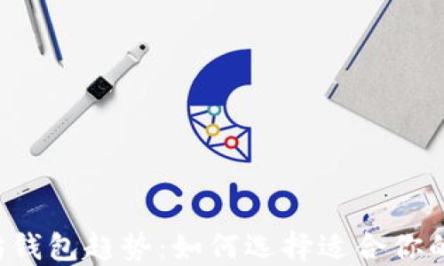 
    2023年以太坊钱包趋势：如何选择适合你的数字资产管理工具