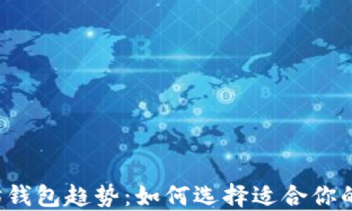 
    2023年以太坊钱包趋势：如何选择适合你的数字资产管理工具