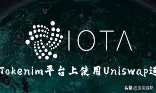 如何在Tokenim平台上使用Uniswap进行交易