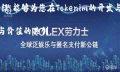   开发Tokenim：如何打造你