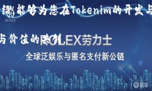   开发Tokenim：如何打造你的数字资产与激励机制 / 

 guanjianci Tokenim, 数字资产, 激励机制, 区块链 /guanjianci 

引言：拥抱数字时代的财富新机遇
在科技日新月异的今天，数字资产已成为一个不可逆转的趋势。Tokenim，就是在这样的大背景下应运而生的，它不仅仅是一个技术，更是一种全新的经济模式。正如一句老话说得好：“不谋万世者，不足谋一时。”在这一瞬息万变的市场中，开发Tokenim能够为你的项目开辟新的天地，实现前所未有的经济价值。

什么是Tokenim？
Tokenim其实是一个结合了区块链技术的数字资产管理工具，通过代币化的方式为项目提供新的融资渠道和激励机制。它允许企业在区块链上发行自己的代币，这些代币可以用作产品和服务的购买，甚至作为公司治理的投票权。Tokenim的出现，标志着传统金融模式的一次革命，正如大雨过后见彩虹，为各种创新提供了土壤。

为何需要开发Tokenim？
随着全球对数字资产的认可度越来越高，开发Tokenim已经成为许多企业的战略选择。这不仅是为了适应市场需求，更是为了提升企业的竞争力。就像老百姓常说的，“不进则退。”在竞争日益激烈的行业中，拥有自己独特的代币是企业迎头赶上的一个重要手段。

Tokenim的核心优势
开发Tokenim有着诸多优势，下面我们为您一一列举：
ul
    listrong资金筹集：/strongTokenim让企业能够直接与用户互动，降低融资门槛，吸引小额投资者。/li
    listrong提升用户黏性：/strong通过代币激励机制，企业能够提高用户参与度，从而增强客户忠诚度和品牌价值。/li
    listrong去中心化的信任机制：/strong区块链技术提供了透明的交易环境，用户可以直接参与，规避中介带来的风险。/li
    listrong加强社区建设：/strong代币的分配机制能够有效激励用户参与社区治理，促进社区发展。/li
/ul

开发Tokenim的基本步骤
那么，如何着手开发Tokenim呢？这里提供一个基本的流程：

h41. 定义目标与愿景/h4
在开始之前，首先明确你希望通过Tokenim实现什么目标。想要筹集资金、构建社区、还是提升用户粘性？明确愿景有助于后续的设计和实施。

h42. 选择区块链平台/h4
根据项目需求选择合适的区块链平台，如以太坊、波卡等。正如老话说的“磨刀不误砍柴工”，选择适合的平台可以为后续的开发节省大量时间。

h43. 技术开发/h4
在这一阶段，需要开发智能合约，编写代币的算法和规则。此时，您可以寻求专业的区块链开发团队协助。

h44. 测试与/h4
在开发完成后，通过各种测试确保Tokenim的安全性与功能性。只有经过严格测试的产品才能得到用户的信赖。

h45. 上线与市场推广/h4
上线之前制定详细的市场推广策略，确保能吸引目标用户进行参与。通过社交媒体、行业论坛等多渠道宣传，让更多人了解Tokenim。

成功案例：Tokenim如何改变了行业格局
有许多成功的Tokenim项目不仅改变了公司命运，也引领了行业发展。例如某些知名的去中心化金融（DeFi）项目，利用Tokenim有效地吸引了大量资金并构建了强大的社区，其成功之处便在于有效地实现了价值的共享与分配。

面对的挑战与解决办法
在开发Tokenim的过程中，也会面临一些挑战。
ul
    listrong法律合规：/strong需要遵循当地的法律法规，确保项目的合法性。/li
    listrong市场竞争：/strong在一个竞争激烈的市场中，怎么脱颖而出是一个必须面对的挑战。/li
    listrong技术风险：/strong智能合约的漏洞可能导致资产被盗，因此安全性测试至关重要。/li
/ul

总结：Tokenim的发展前景
随着数字资产的不断发展，Tokenim将成为未来经济建设的重要组成部分。正如“时不我待”，现在正是开发Tokenim的最佳时机。希望通过本文的介绍，能够为您在Tokenim的开发与应用上提供一些参考，实现业务的新飞跃。 

在这个数字化的时代，抓住机遇、勇于尝试将为您的企业带来无限可能。最终，成功的Tokenim项目不仅是技术的胜利，更是对用户需求的精准把握与价值的共创。 

希望以上内容能帮助您深入理解开发Tokenim的过程和意义，如需更具体的操作步骤或案例分析，欢迎进一步探讨。