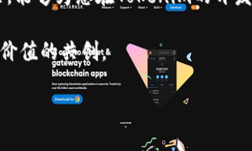   开发Tokenim：如何打造你的数字资产与激励机制 / 

 guanjianci Tokenim, 数字资产, 激励机制, 区块链 /guanjianci 

引言：拥抱数字时代的财富新机遇
在科技日新月异的今天，数字资产已成为一个不可逆转的趋势。Tokenim，就是在这样的大背景下应运而生的，它不仅仅是一个技术，更是一种全新的经济模式。正如一句老话说得好：“不谋万世者，不足谋一时。”在这一瞬息万变的市场中，开发Tokenim能够为你的项目开辟新的天地，实现前所未有的经济价值。

什么是Tokenim？
Tokenim其实是一个结合了区块链技术的数字资产管理工具，通过代币化的方式为项目提供新的融资渠道和激励机制。它允许企业在区块链上发行自己的代币，这些代币可以用作产品和服务的购买，甚至作为公司治理的投票权。Tokenim的出现，标志着传统金融模式的一次革命，正如大雨过后见彩虹，为各种创新提供了土壤。

为何需要开发Tokenim？
随着全球对数字资产的认可度越来越高，开发Tokenim已经成为许多企业的战略选择。这不仅是为了适应市场需求，更是为了提升企业的竞争力。就像老百姓常说的，“不进则退。”在竞争日益激烈的行业中，拥有自己独特的代币是企业迎头赶上的一个重要手段。

Tokenim的核心优势
开发Tokenim有着诸多优势，下面我们为您一一列举：
ul
    listrong资金筹集：/strongTokenim让企业能够直接与用户互动，降低融资门槛，吸引小额投资者。/li
    listrong提升用户黏性：/strong通过代币激励机制，企业能够提高用户参与度，从而增强客户忠诚度和品牌价值。/li
    listrong去中心化的信任机制：/strong区块链技术提供了透明的交易环境，用户可以直接参与，规避中介带来的风险。/li
    listrong加强社区建设：/strong代币的分配机制能够有效激励用户参与社区治理，促进社区发展。/li
/ul

开发Tokenim的基本步骤
那么，如何着手开发Tokenim呢？这里提供一个基本的流程：

h41. 定义目标与愿景/h4
在开始之前，首先明确你希望通过Tokenim实现什么目标。想要筹集资金、构建社区、还是提升用户粘性？明确愿景有助于后续的设计和实施。

h42. 选择区块链平台/h4
根据项目需求选择合适的区块链平台，如以太坊、波卡等。正如老话说的“磨刀不误砍柴工”，选择适合的平台可以为后续的开发节省大量时间。

h43. 技术开发/h4
在这一阶段，需要开发智能合约，编写代币的算法和规则。此时，您可以寻求专业的区块链开发团队协助。

h44. 测试与/h4
在开发完成后，通过各种测试确保Tokenim的安全性与功能性。只有经过严格测试的产品才能得到用户的信赖。

h45. 上线与市场推广/h4
上线之前制定详细的市场推广策略，确保能吸引目标用户进行参与。通过社交媒体、行业论坛等多渠道宣传，让更多人了解Tokenim。

成功案例：Tokenim如何改变了行业格局
有许多成功的Tokenim项目不仅改变了公司命运，也引领了行业发展。例如某些知名的去中心化金融（DeFi）项目，利用Tokenim有效地吸引了大量资金并构建了强大的社区，其成功之处便在于有效地实现了价值的共享与分配。

面对的挑战与解决办法
在开发Tokenim的过程中，也会面临一些挑战。
ul
    listrong法律合规：/strong需要遵循当地的法律法规，确保项目的合法性。/li
    listrong市场竞争：/strong在一个竞争激烈的市场中，怎么脱颖而出是一个必须面对的挑战。/li
    listrong技术风险：/strong智能合约的漏洞可能导致资产被盗，因此安全性测试至关重要。/li
/ul

总结：Tokenim的发展前景
随着数字资产的不断发展，Tokenim将成为未来经济建设的重要组成部分。正如“时不我待”，现在正是开发Tokenim的最佳时机。希望通过本文的介绍，能够为您在Tokenim的开发与应用上提供一些参考，实现业务的新飞跃。 

在这个数字化的时代，抓住机遇、勇于尝试将为您的企业带来无限可能。最终，成功的Tokenim项目不仅是技术的胜利，更是对用户需求的精准把握与价值的共创。 

希望以上内容能帮助您深入理解开发Tokenim的过程和意义，如需更具体的操作步骤或案例分析，欢迎进一步探讨。