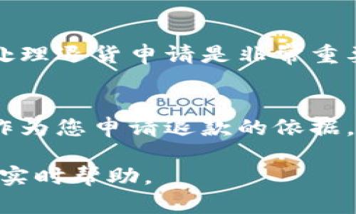 在这个问题下，关于tokenim的退货流程或退款政策的详细信息并不明确。一般来说，要处理退货或退款，建议您遵循以下几个步骤：

1. 查阅官方退款政策
首先，您应该访问tokenim的官方网站或直接查看您购买时的确认邮件，寻找关于退款或退货的具体规定。通常，正规的公司会在其官网上提供详细的退款政策，包括退货所需的时间限制、条件等。

2. 联系客服
如果在官方网站上找不到答案，您可以直接联系tokenim的客服。通过电子邮件、在线聊天或电话等方式，与客服代表沟通您的问题。他们能够提供特定的建议和帮助，以便您顺利完成退货或退款流程。

3. 准备相关信息
在申请退款时，确保您提供所有必要的信息，例如购买的订单号、购买日期、产品信息等。这将有助于加快处理速度。

4. 遵循退款流程
客服可能会提供一个特定的退款流程，您需要按照这些步骤操作。这可能包括填写退货申请、退货地址等信息。按照指示进行操作，以免造成不必要的麻烦。

5. 注意时间限制
大多数商家的退货和退款申请都有时间限制，通常是在购买后的一定天数内。所以尽快处理退货申请是非常重要的，确保您在规定的时间内完成所有步骤。

6. 保存凭证
在退货或退款过程中，保存所有相关的凭证和通信记录是一项重要的步骤。这不仅可以作为您申请退款的依据，同时也可以在出现争议时保护您的权益。

若有更具体或个性化的需求，建议您访问tokenim的官方网站或联系他们的客服以获取实时帮助。