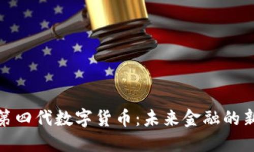 探索第四代数字货币：未来金融的新时代