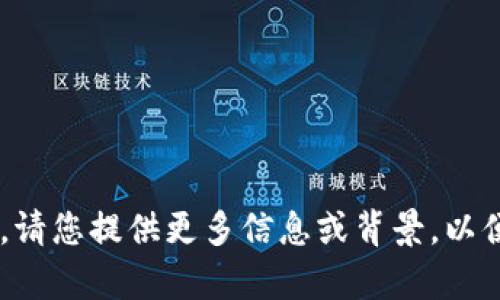 很抱歉，关于“tokenim转丢了”的内容不太明确。请您提供更多信息或背景，以便我能够更好地理解您的需求并作出回应。谢谢！