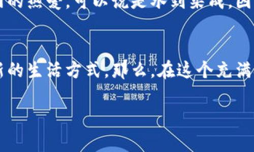   英伟达推动数字货币发展新篇章：最新动态分析 / 
 guanjianci 英伟达, 数字货币, 加密货币, 2023新动态 /guanjianci 

引言：科技巨头的数字货币探索
英伟达（NVIDIA）作为全球领先的图形处理器开发商，其在数字货币领域的探索引发了广泛关注。随着区块链技术的迅猛发展，加密货币市场的波动也为英伟达带来了机遇和挑战。本文将深入探讨英伟达在数字货币方面的最新动态，以及它如何影响未来的市场格局。

英伟达与数字货币的密切关系
近年来，数字货币的兴起让许多行业重塑了商业模式，而英伟达以其强大的计算能力在其中扮演了重要角色。图形处理单元（GPU）的高计算性能使其成为挖掘加密货币的重要工具。许多矿工和企业纷纷购买英伟达的显卡，以提高挖矿效率，进而赚取可观的收益。句古话说得好：“货卖得好，买得才快”，这也是挖矿热潮的真实写照。

2023年的新动向
到了2023年，英伟达在数字货币领域的布局变得更加多元化。除了继续提供高性能的GPU外，英伟达还在积极进行区块链技术的研发和创新。最新的消息显示，英伟达推出了一款专门针对数字货币挖矿的新型显卡，旨在提升算力同时降低功耗。这让不少行业分析师纷纷表示：“不跟上时代，就得被时代淘汰。”

合作与战略
为了进一步拓展市场，英伟达与多家区块链项目进行了战略合作。这些合作不仅限于技术层面，还包括共同推动生态系统的建设和发展。比如，英伟达与某大型金融科技公司合作，基于其GPU技术开发了一个专门用于加速区块链交易的平台。这一举措有助于减少交易确认时间，提升用户体验。在中国有句老话：“一手交钱，一手交货”，这种高效合作正是未来数字货币市场发展的关键。

市场反应：专家观点
面对英伟达的新动向，市场反应热烈。许多专家认为，英伟达将有效推动技术的革新，进一步提升区块链行业的整体效率。一位加密货币分析师表示：“英伟达不仅是硬件的供应商，更是整个生态系统的构建者。”这句话显然道出了行业内对英伟达的高度认可与期待。在这个瞬息万变的市场环境下，英伟达的每一步都可能引领新一轮的技术革命。

数字货币的未来：机遇与挑战
尽管前景看好，但数字货币市场依然存在不小的挑战。随着国际对数字货币监管政策的逐步完善，市场环境变得更加复杂。当局对数字货币的监管和合规要求将对英伟达的战略部署形成压力。在这一背景下，英伟达如何在技术创新与合规之间找到平衡，将是决定其在数字货币领域成败的关键所在。

总结：英伟达的新篇章
总体来说，英伟达在数字货币领域的积极探索展示了科技与金融结合的无限可能。未来，随着英伟达不断推出创新型产品和解决方案，数字货币市场将迎来更多机遇和挑战。正如那句老话：“千里之行，始于足下”，英伟达已在这条充满未知的道路上迈出了坚实的一步。

附录：文化视角下的数字货币现象
数字货币的崛起不仅仅是技术的变革，它更深刻地影响着我们的生活方式、经济结构和文化风俗。许多年轻人开始接受这一新兴事物，他们对数字货币的热情宛如当年对互联网的热爱，可以说是水到渠成。因此，理解这一现象，不妨从文化的角度出发，看看它是如何影响社会的每一个层面的。

结尾：如影随形的未来
通过对英伟达在数字货币领域最新动态的分析，我们可以看到，科技与金融的融合正在以我们预想不到的速度前进。未来的数字货币将不仅仅是一种资产，更可能演变为一种新的生活方式。那么，在这个充满挑战与机遇的时代，我们能否把握住这一历史性的发展机会？

如同台湾的谚语所说：“时间久了，海水变蓝”，只有经历风雨，才能见彩虹。希望在未来的日子里，我们都能与数字货币的浪潮同行，共同迎接技术的曙光。