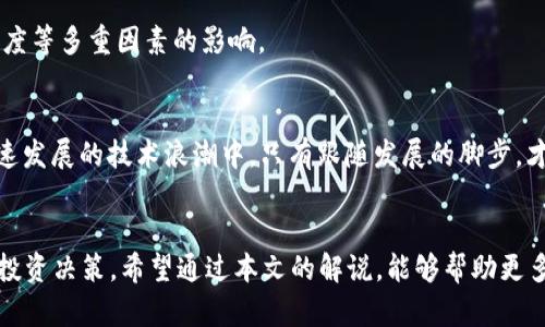 jiaoti数字货币行情解说：把握市场脉搏，投资者的必备指南/jiaoti
数字货币, 行情解说, 投资指南, 市场分析/guanjianci

引言：数字货币的崛起与市场概况
在当今这个信息时代，数字货币如雨后春笋般崛起，成为越来越多投资者关注的焦点。翻开新闻，不论是传统财经媒体还是社交平台，总能见到关于比特币、以太坊等数字货币的讨论。数字货币市场波动性极大，行情的涨跌让人心潮澎湃。然而，要想在这个充满机遇与风险的市场中立足，了解行情的解说便显得尤为重要，“一日之计在于晨”，趁早了解行情能让我们把握住机遇。

数字货币行情的基本组成部分
首先，我们需要对数字货币行情有一个清晰的认识。数字货币行情主要由以下几个部分组成：
ul
    listrong价格：/strong这是行情的最直接反映，通常以每单位货币的美元或其他法定货币进行标示。/li
    listrong市值：/strong指的是某种数字货币的总市值，计算方式为当前价格乘以流通中的总量。市值的大小常常被用来衡量一种数字货币的市占率。/li
    listrong成交量：/strong这是衡量市场活跃程度的重要指标，指的是在一定时间内交易的数字货币数量。/li
    listrong涨跌幅：/strong反映了价格在一定时间内变化的幅度，通常以百分比表示，是判断市场趋势的重要依据。/li
/ul

如何解读数字货币行情
在我们了解了数字货币行情的基本组成部分后，接下来就需要学习如何解读这些数据了。这就像是解读一本复杂的书籍，每一个数字背后都有它的故事。

h4价格动态的分析/h4
价格是投资者最为关注的部分，而价格的波动往往与市场情绪紧密相关。比如，当比特币的价格迅速上涨时，很多投资者都会感到兴奋，进而加大投资，形成一种“羊群效应”。而市场上的投资者说的俚语“看涨”与“看跌”就是这种情绪的体现。理解价格变化的背后，往往需要关注新闻资讯、技术分析以及市场情绪等多个层面。

h4市值的意义/h4
而市值则是用来衡量一种数字货币相对权重的关键。市值越大的数字货币，其在市场中的影响力也越大。例如，目前市值最大的比特币，其价格波动往往会影响整个数字货币市场的走向。因此，有“市值”为王”的说法。作为投资者，我们需要清楚市值与价格之间的区别，不能仅凭价格浮动做出短视决策。

h4成交量的重要性/h4
成交量是另一个不容忽视的指标。在数字货币市场中，成交量的大小往往可以预示市场的活跃程度和趋势。如果某种数字货币的成交量在短时间内飞速上升，则可能暗示着市场中的买入力量强大，反之则可能表示卖出压力加大。“人多的地方热闹”，在数字货币的世界中，活跃的市场往往伴随着更多的投资机会。

h4涨跌幅的剖析/h4
最后，涨跌幅更是直接反应市场情绪的晴雨表。当某种数字货币在短时间内涨幅过大时，投资者需要保持谨慎，毕竟“水涨船高，船不一定稳”。而如果遭遇大幅下跌，或许是抄底的良机。然而，投资决策不能仅依赖于单一指标，综合多方面的分析才能得出相对合理的结论。

市场趋势的预测与判断
数字货币市场的走势往往受多种因素的影响，包括政策法规、市场需求、技术进步等。因此，在进行行情解说时，我们需要关注以下几点。

h4政策法规的影响/h4
数字货币市场的监管政策变化能够对市场产生巨大的冲击。例如，中国政府对于数字货币的严厉监管政策曾导致市场的剧烈波动。正如“树欲静而风不止”，任何国家的政策都可能会打破市场的平静。

h4市场需求的变化/h4
市场的供求关系直接影响着数字货币的价格。当市场对某种数字货币的需求增加时，它的价格往往会上涨。而市场需求的变化可能受到新技术、项目进展和用户接受度等多重因素的影响。

h4技术的进步/h4
不断创新的数字货币技术也在影响市场趋势。以比特币为例，随着越来越多的技术升级和改进，它的应用场景不断扩展，从而吸引了更多的投资者。“不进则退”，在快速发展的技术浪潮中，只有跟随发展的脚步，才能把握机会。

总结：投资者如何把握数字货币行情
针对数字货币行情的解说，作为投资者，不仅要关注价格的变化，更需要深入分析市场背后的各种因素。结合政策、市场需求和技术等多重因素，才能做出更为理性的投资决策。希望通过本文的解说，能够帮助更多的投资者在充满机遇与挑战的数字货币市场中乘风破浪。“水能载舟，也能覆舟”，清楚行情，谨慎投资，定能把握住市场的脉搏。