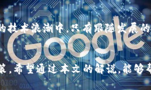 jiaoti数字货币行情解说：把握市场脉搏，投资者的必备指南/jiaoti
数字货币, 行情解说, 投资指南, 市场分析/guanjianci

引言：数字货币的崛起与市场概况
在当今这个信息时代，数字货币如雨后春笋般崛起，成为越来越多投资者关注的焦点。翻开新闻，不论是传统财经媒体还是社交平台，总能见到关于比特币、以太坊等数字货币的讨论。数字货币市场波动性极大，行情的涨跌让人心潮澎湃。然而，要想在这个充满机遇与风险的市场中立足，了解行情的解说便显得尤为重要，“一日之计在于晨”，趁早了解行情能让我们把握住机遇。

数字货币行情的基本组成部分
首先，我们需要对数字货币行情有一个清晰的认识。数字货币行情主要由以下几个部分组成：
ul
    listrong价格：/strong这是行情的最直接反映，通常以每单位货币的美元或其他法定货币进行标示。/li
    listrong市值：/strong指的是某种数字货币的总市值，计算方式为当前价格乘以流通中的总量。市值的大小常常被用来衡量一种数字货币的市占率。/li
    listrong成交量：/strong这是衡量市场活跃程度的重要指标，指的是在一定时间内交易的数字货币数量。/li
    listrong涨跌幅：/strong反映了价格在一定时间内变化的幅度，通常以百分比表示，是判断市场趋势的重要依据。/li
/ul

如何解读数字货币行情
在我们了解了数字货币行情的基本组成部分后，接下来就需要学习如何解读这些数据了。这就像是解读一本复杂的书籍，每一个数字背后都有它的故事。

h4价格动态的分析/h4
价格是投资者最为关注的部分，而价格的波动往往与市场情绪紧密相关。比如，当比特币的价格迅速上涨时，很多投资者都会感到兴奋，进而加大投资，形成一种“羊群效应”。而市场上的投资者说的俚语“看涨”与“看跌”就是这种情绪的体现。理解价格变化的背后，往往需要关注新闻资讯、技术分析以及市场情绪等多个层面。

h4市值的意义/h4
而市值则是用来衡量一种数字货币相对权重的关键。市值越大的数字货币，其在市场中的影响力也越大。例如，目前市值最大的比特币，其价格波动往往会影响整个数字货币市场的走向。因此，有“市值”为王”的说法。作为投资者，我们需要清楚市值与价格之间的区别，不能仅凭价格浮动做出短视决策。

h4成交量的重要性/h4
成交量是另一个不容忽视的指标。在数字货币市场中，成交量的大小往往可以预示市场的活跃程度和趋势。如果某种数字货币的成交量在短时间内飞速上升，则可能暗示着市场中的买入力量强大，反之则可能表示卖出压力加大。“人多的地方热闹”，在数字货币的世界中，活跃的市场往往伴随着更多的投资机会。

h4涨跌幅的剖析/h4
最后，涨跌幅更是直接反应市场情绪的晴雨表。当某种数字货币在短时间内涨幅过大时，投资者需要保持谨慎，毕竟“水涨船高，船不一定稳”。而如果遭遇大幅下跌，或许是抄底的良机。然而，投资决策不能仅依赖于单一指标，综合多方面的分析才能得出相对合理的结论。

市场趋势的预测与判断
数字货币市场的走势往往受多种因素的影响，包括政策法规、市场需求、技术进步等。因此，在进行行情解说时，我们需要关注以下几点。

h4政策法规的影响/h4
数字货币市场的监管政策变化能够对市场产生巨大的冲击。例如，中国政府对于数字货币的严厉监管政策曾导致市场的剧烈波动。正如“树欲静而风不止”，任何国家的政策都可能会打破市场的平静。

h4市场需求的变化/h4
市场的供求关系直接影响着数字货币的价格。当市场对某种数字货币的需求增加时，它的价格往往会上涨。而市场需求的变化可能受到新技术、项目进展和用户接受度等多重因素的影响。

h4技术的进步/h4
不断创新的数字货币技术也在影响市场趋势。以比特币为例，随着越来越多的技术升级和改进，它的应用场景不断扩展，从而吸引了更多的投资者。“不进则退”，在快速发展的技术浪潮中，只有跟随发展的脚步，才能把握机会。

总结：投资者如何把握数字货币行情
针对数字货币行情的解说，作为投资者，不仅要关注价格的变化，更需要深入分析市场背后的各种因素。结合政策、市场需求和技术等多重因素，才能做出更为理性的投资决策。希望通过本文的解说，能够帮助更多的投资者在充满机遇与挑战的数字货币市场中乘风破浪。“水能载舟，也能覆舟”，清楚行情，谨慎投资，定能把握住市场的脉搏。