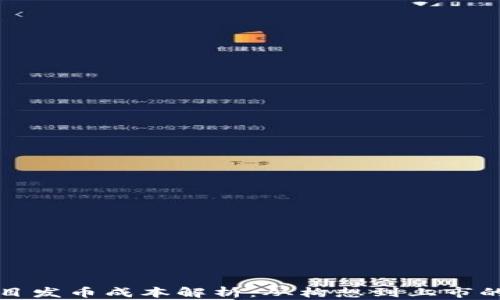
数字货币项目发币成本解析：从构想到上市的全生态解析