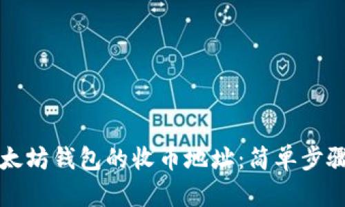 如何获取以太坊钱包的收币地址：简单步骤与实用指南