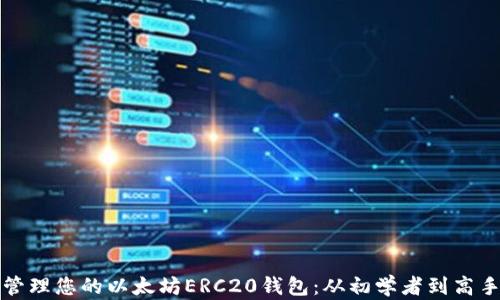 
如何选择和管理您的以太坊ERC20钱包：从初学者到高手的全面指南