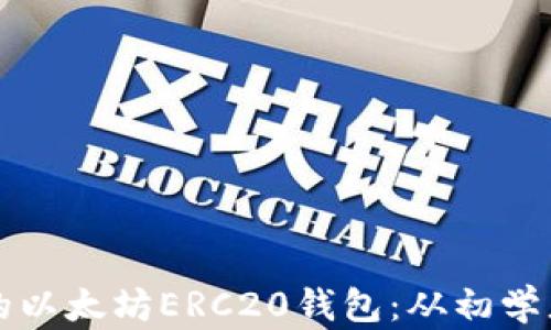
如何选择和管理您的以太坊ERC20钱包：从初学者到高手的全面指南