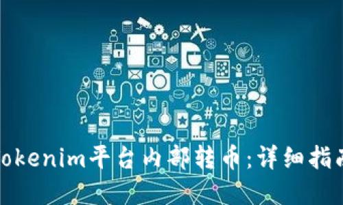 如何在Tokenim平台内部转币：详细指南与技巧