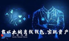 如何安全下载以太坊离线