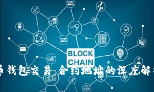 掌握数字货币钱包交易：合约地址的深度解析与实际应用