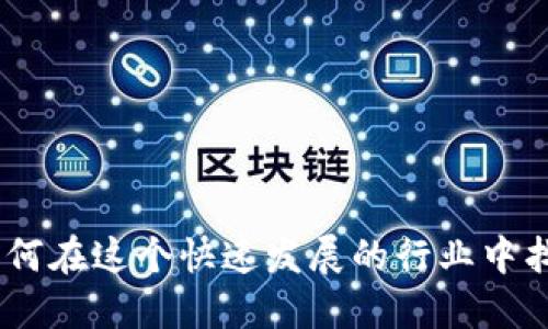 数字货币招聘：如何在这个快速发展的行业中找到你的梦想工作