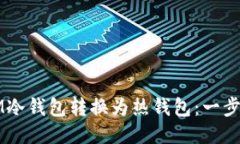 如何将IM冷钱包转换为热钱
