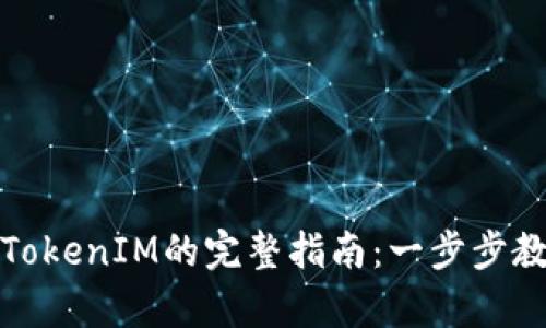 火币网存入TokenIM的完整指南：一步步教你轻松操作