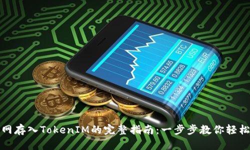 火币网存入TokenIM的完整指南：一步步教你轻松操作