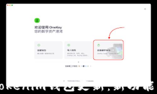 
    全面解析Tokenim钱包更新：新功能与用户体验提升