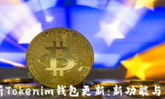     全面解析Tokenim钱包更新