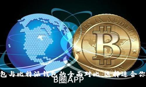 Tokenim钱包与比特派钱包的全面对比：选择适合你的加密钱包