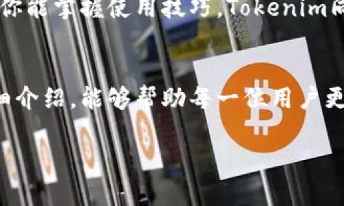   完整解析：如何安全使用冷钱包Tokenim进行数字资产存储 /   
 guanjianci 冷钱包, Tokenim, 数字资产, 钱包教程 /guanjianci 

什么是冷钱包及其重要性  
在数字货币市场中，安全性是每个投资者最关心的问题之一。尤其是对于那些长期持有数字资产的用户，冷钱包（Cold Wallet）成为了一种理想的存储方案。冷钱包是一种离线存储加密货币的方法，能够有效防止黑客攻击和网络盗窃。关于冷钱包的具体概念，简单来说，就是在没有连接互联网的情况下存储数字资产，从而降低被攻击的风险。

Tokenim简介  
Tokenim作为一种冷钱包，近年来受到越来越多用户的青睐。这款钱包以其便捷性和安全性闻名。它支持多种主流的数字资产，用户可以轻松管理自己的加密货币。此外，Tokenim还提供直观的用户界面，使即使是新手用户也能快速上手。正如一句老话所说：“人心齐，泰山移。”在数字资产的管理中，选择合适的钱包是成功的重要因素。

安装与设置Tokenim  
使用Tokenim的第一步是下载和安装钱包软件。用户可以访问Tokenim官方网站，找到最新版本的软件下载链接，将其下载到自己的电脑或移动设备上。在下载完成后，只需按照安装向导的提示进行操作，便可完成软件的安装。

初始化冷钱包  
安装完成后，用户需要进行初始化设置。打开Tokenim后，系统将指引您创建一个新钱包。在创建钱包的过程中，您将被要求设置一个强密码，并生成一个助记词。助记词是您恢复钱包的关键，务必妥善保管。请记住，